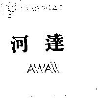 河達 AWAII