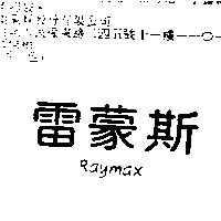 雷蒙斯 Raymax