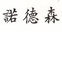 諾德森 NORDSON in Chinese Characters