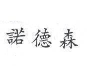 諾德森