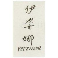 伊姿娜 YEEZNAOR