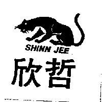欣哲及圖 SHINN JEE