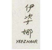 伊姿娜 YEEZNAOR