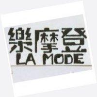 樂摩登 LA MODE