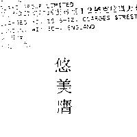 悠美膺