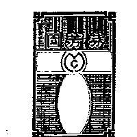 芬芳園及圖