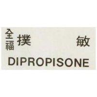 全福撲敏 DIPROPISONE