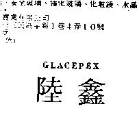 陸鑫 GLACEPEX