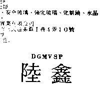 陸鑫 DGMVSP
