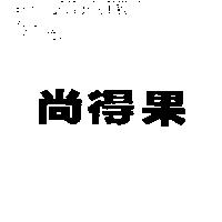 尚得果