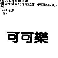 可可樂