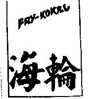 海輪 FRY-KOKILV