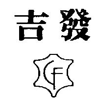 吉發及圖