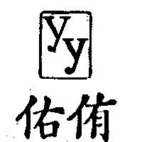 元美