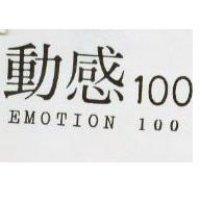 動感 100 EMOTION100