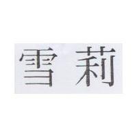 雪莉