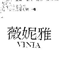 薇妮雅 VINIA