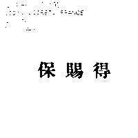 保賜得