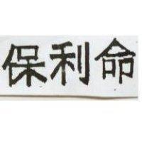 保利命