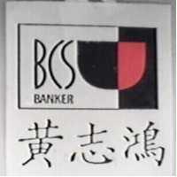 黃志鴻及圖 BANKER