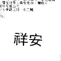 祥安