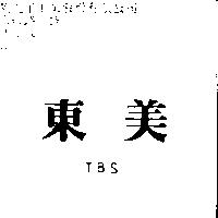 東美 TBS
