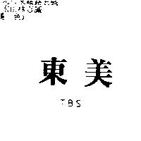 東美 TBS