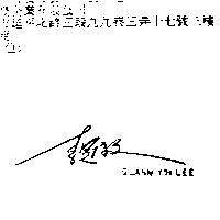 李冠毅 GUANN YIH LEE