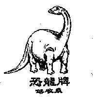 恐龍牌