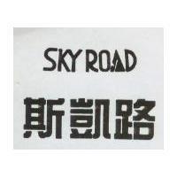 斯凱路 