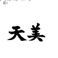 天美