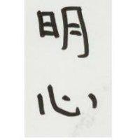 明心