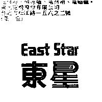 東星 EAST STAR