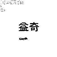 奇益 Geyih
