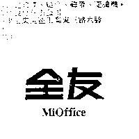 全友 MiOffice