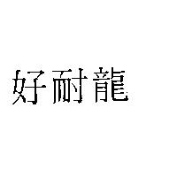 好耐龍