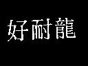 好耐龍