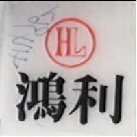 鴻利及圖