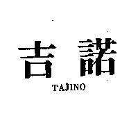 吉諾 TAJINO