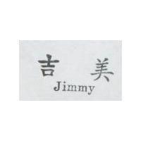 吉美 Jimmy
