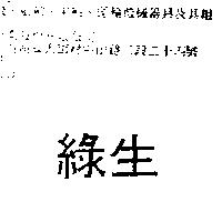 綠生