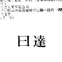 日達