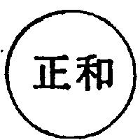 正和及圖