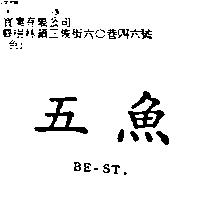 五魚 BE – ST 、