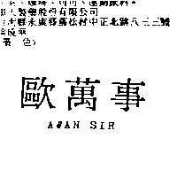 歐萬事 AWAN SIR