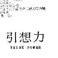 引想力 THINK POWER