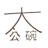 太公碗