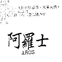 阿羅士 AROS