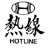 熱線及圖 HOTLINE