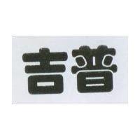 吉普